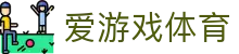 爱游戏体育世界杯专题入口全面开放，多维度体育资讯尽在掌握